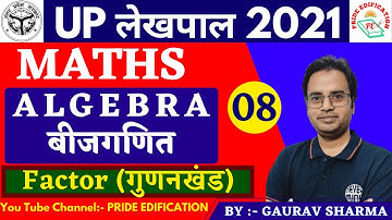 UPSSSC Lekhpal (लेखपाल) 2021 MATHS / Algebra(बीजगणित) Part- 8 Factor(गुणनखंड)/By Gaurav Sharma