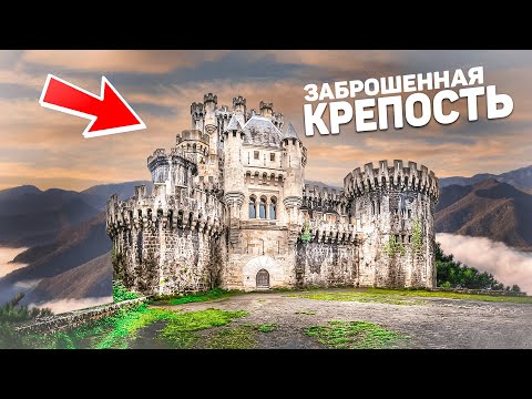 Видео: Нашли Заброшенный Замок и Проникли Внутрь