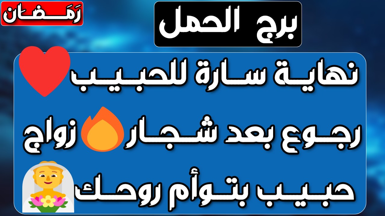 برج الحمل ♈️ حل أزمة بيد إمرأة 👍🏻 دعم مالي وحبيب متعاطف❤️ اعتذار وود 👌🏻مواجهات ونصر على أعداء