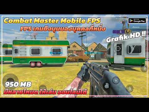 แจกเกม เกมยิง FPS Combat Master Mobile - กราฟิก อัลตร้า มือถือต้องแรง ออนไลนได้ โคตรสมจริง !!