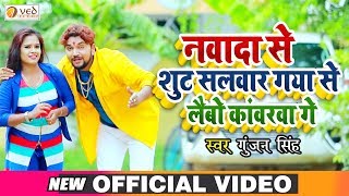 इस सावन में Gunjan Singh का गाना धूम मचा रहा है - नवादा से लैबो सूट शलबरबा - Bol Bam Song 2020