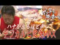 青森県産食材使用の韓国風激辛ホイコーローをオン・ザ・ライスで攻略！？でも出ちゃった・・・「マッチョ激辛 第23回 デジカルビ定食MAX」Macho hot #23