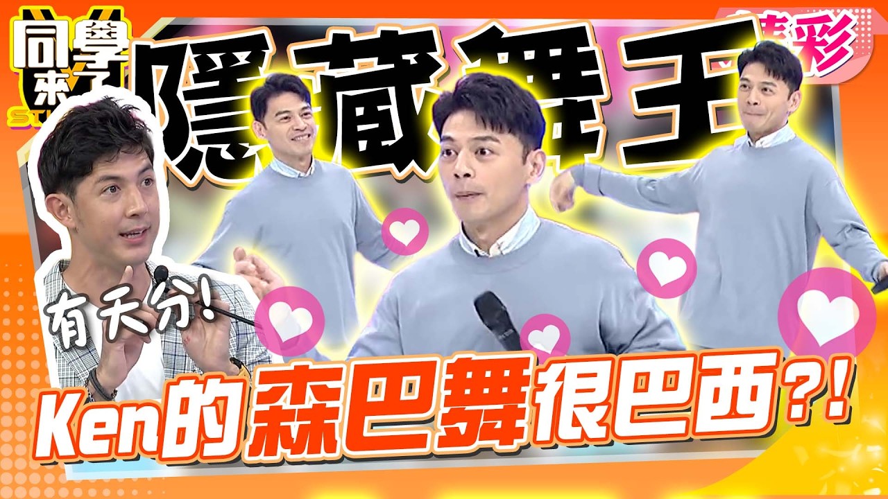 音樂一下”舞王Ken”身體就啟動! 大跳”巴西森巴舞”驚豔全場…舞陽讚:有天分!!｜元元、海產@同學來了StudentsComing ​