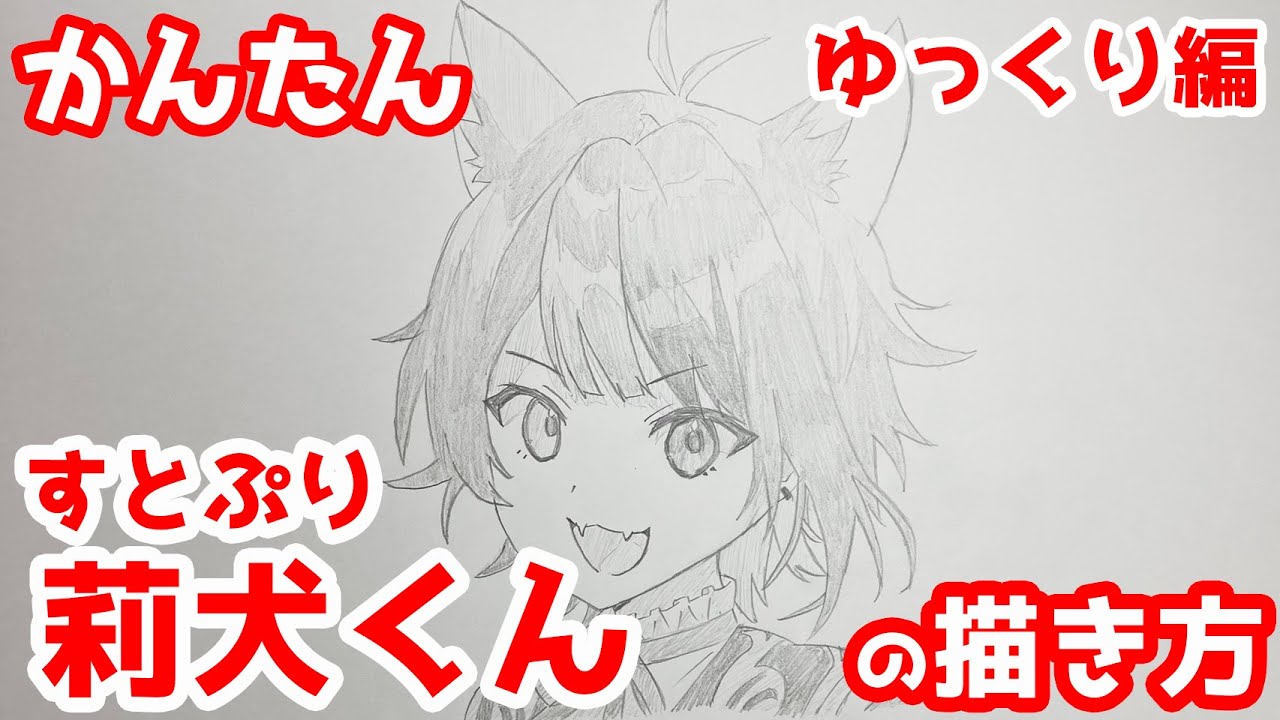 かんたん 莉犬くんの描きかた ゆっくり編 すとぷり How To Draw Riinu From Sutopuri Youtube