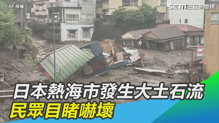 日本熱海市發生大規模土石流「約20人失聯」民眾目睹嚇壞｜三立新聞網 SETN.com - 天天要聞