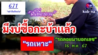 #ด่วน 16-17 #มึงบ่ซื้อกะบ้า "รถเหาะ" | #ฝันรถลอยบอกเลข 16/05/67 #พี่องอาจ