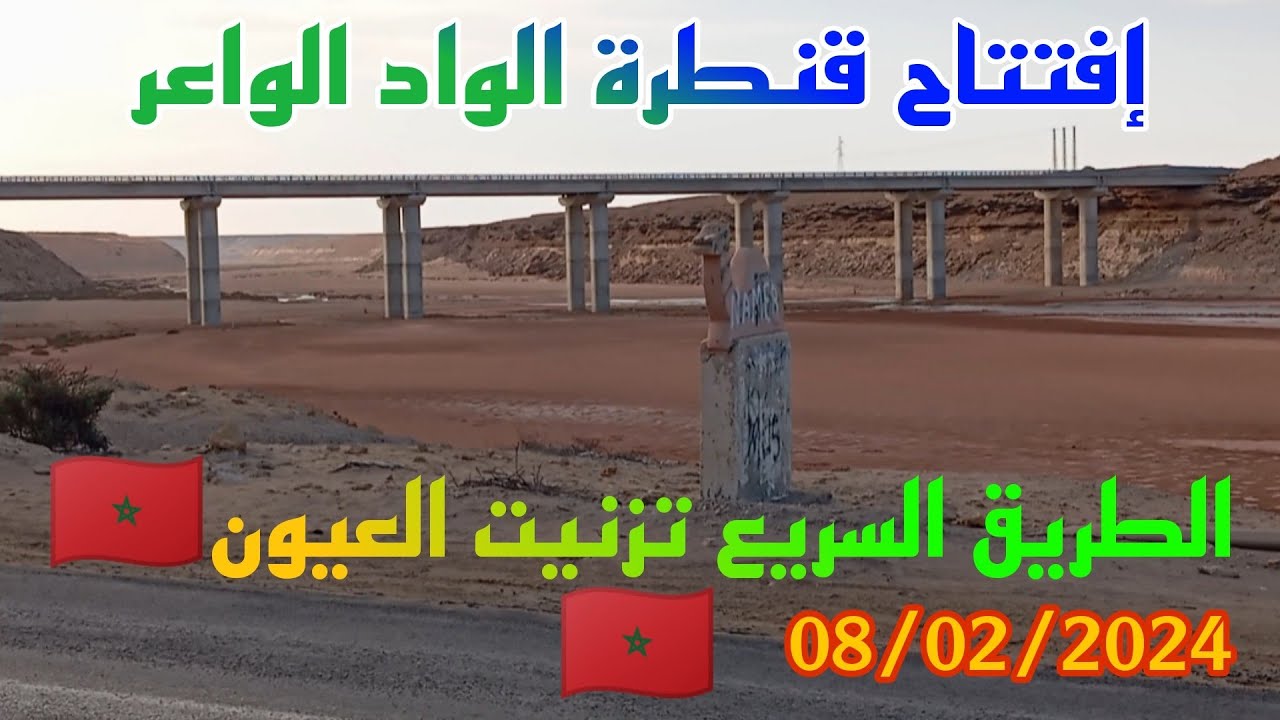 إفتتاح قنطرة الواد الواعر الجديدة على الطريق السريع 🛣️ تزنيت العيون ⛺🇲🇦