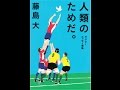 【紹介】人類のためだ。 ラグビーエッセー選集 （藤島 大）