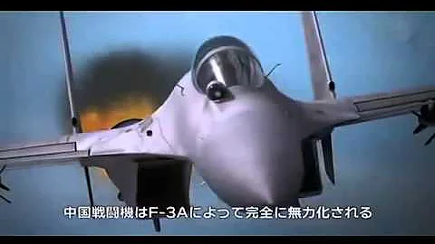 航空自衛隊 F3 心神 VS 支那航母機動艦隊 - 天天要聞