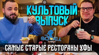 Рестораны - долгожители Уфы, которые все еще держат марку | Едоки