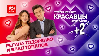 От ссоры до любви! Регина Тодоренко и Влад Топалов в гостях у Красавцев Love Radio