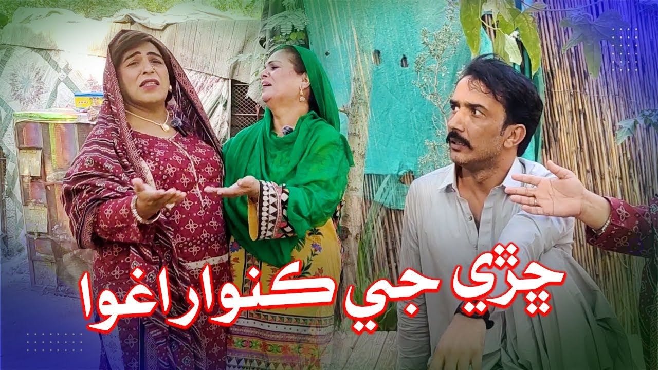 Chhary ji Kanwar Aghwa I Fazilat Begum  I Mashooq Baloch I Nasreen Naz I Funny Clip