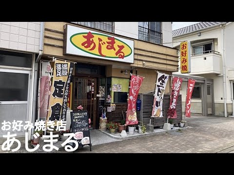 長崎の矢上町にあるお好み焼き店【あじまる】～ランチ難民の旅～（字幕付き）※字幕のON/OFFは、動画設定のCCボタンから
