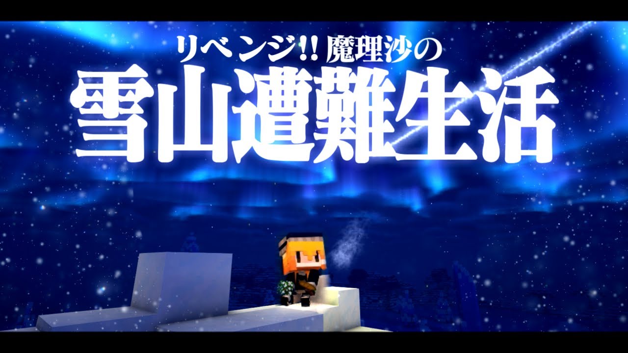 【Minecraft】リベンジ!!ゆっくり雪山遭難生活１日目～よいお年を マイクラ 1.16.5【ゆっくり実況】【まいくら】【マインクラフト