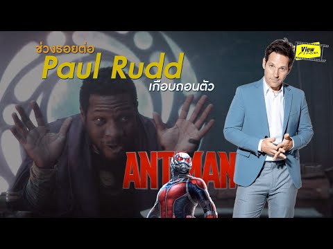 Paul-Rudd-คอนเฟิร์ม--Kang-the-