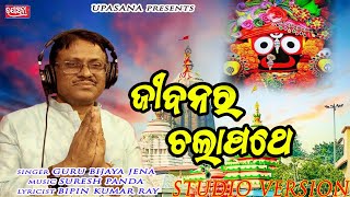 JIBANARA CHALA PATHE || BIJAYA KUMAR JENA|| BIPIN KUMAR RAY||SURESH PANDAII UPASANA