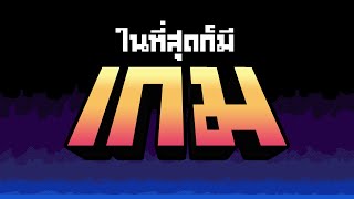 ที่นี่ไม่มีเกม [ภาคโลกแห่งความจริง] | There Is No Game : Wrong Dimension [มิติสุดท้าย]