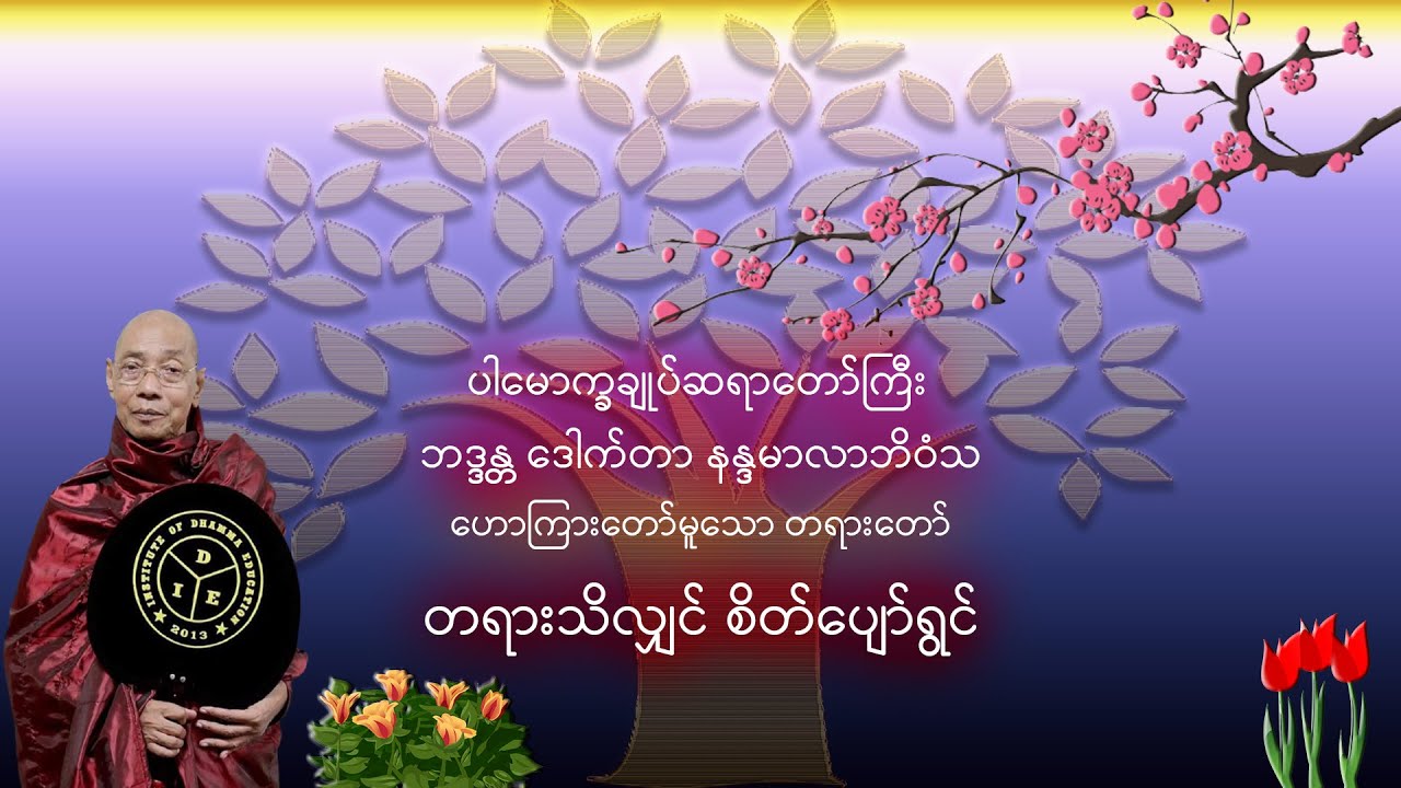 တရားသိလျှင် စိတ်ပျော်ရွင် ( ပါမောက္ခချုပ်ဆရာတော်ကြီး ဘဒ္ဒန္တ ဒေါက်တာ နန္ဒမာလာဘိဝံသ )