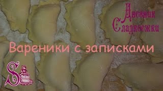 Прикольные записки-сорпризы в варениках. Прикольные записки-сорпризы в варениках.