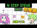 【総集編】人間には難しすぎるパズル【N Step Steve Part 1 & 2】