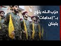 في أعنف تهديد منه للحكومة اللبنانية حزب الله يلو ح بـ إعدامات في أعنف تهديد منه للحكومة اللبنانية حزب الله يلو ح بـ إعدامات