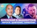 Зеленский в Вашингтоне: Европа, давление, гарантии. Обсудим с Андреем Козыревым