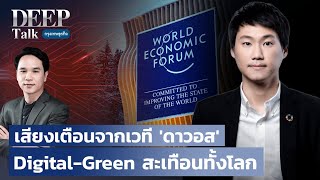 เสียงเตือนจากเวที ‘ดาวอส’ Digital-Green สะเทือนทั้งโลก | DEEP Talk