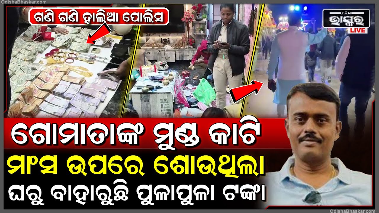 ଗୋମାଫିଆଙ୍କ ଘର ଉପରେ ବଡ଼ ରେଡ ,ବାହାରୁଛି ଲକ୍ଷ ଲକ୍ଷ ଟଙ୍କା ...