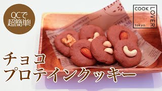 【超簡単】プロテインでクッキー？ステンレスフライパンで作るチョコプロテインクッキー