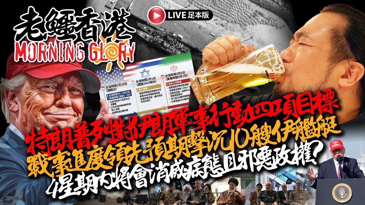 20260304《老鱷香港Morning Glory》：香港14歲中學生涉內地攪貓被捕！伊朗專家會議投票選坐館被炸到一鑊熟！伊朗警告擊毀通過霍爾木茲海峽船隻！華媒指美帝唔夠彈藥持續攻擊行動四至五周？