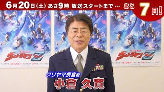 新番組『ウルトラマンＺ』カウントダウンメッセージ！② ～クリヤマ長官役：小倉 久寛さん～