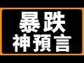 暴跌，神預言 #BTC #ETH #山寨幣 #美光 #閃迪 #海力士