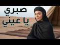 صبري يا عيني | أغنية صحراوية جديدة Sabri Ya 3ayni Desert Song 2026