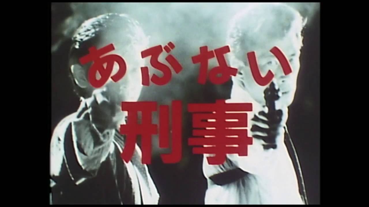 あぶない刑事 スペシャルフィルムコンサート 告知ムービーa到着 Youtube あぶない刑事 スペシャルフィルムコンサート 告知ムービーa到着 Youtube