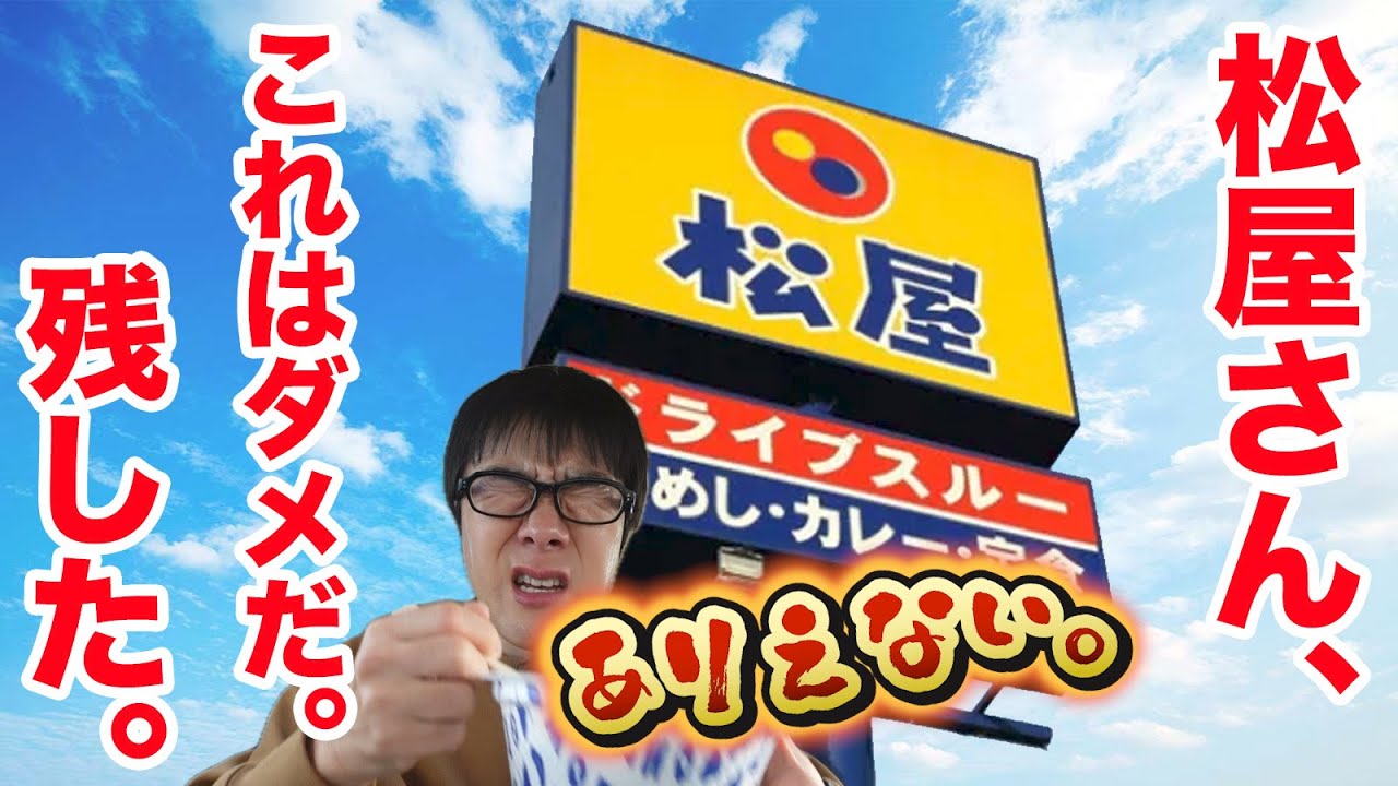 松屋さん、これはダメだ！完食出来ませんでした（汗）