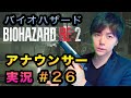 【Twitterで話題！】26話: アナウンサーが実況したらバイオハザードも怖くない説 シーズン2: 26話【バイオRE:2】
