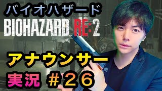 【Twitterで話題！】26話: アナウンサーが実況したらバイオハザードも怖くない説 シーズン2: 26話【バイオRE:2】
