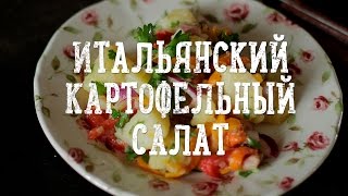 Картофельный салат [Рецепты Bon Appetit]