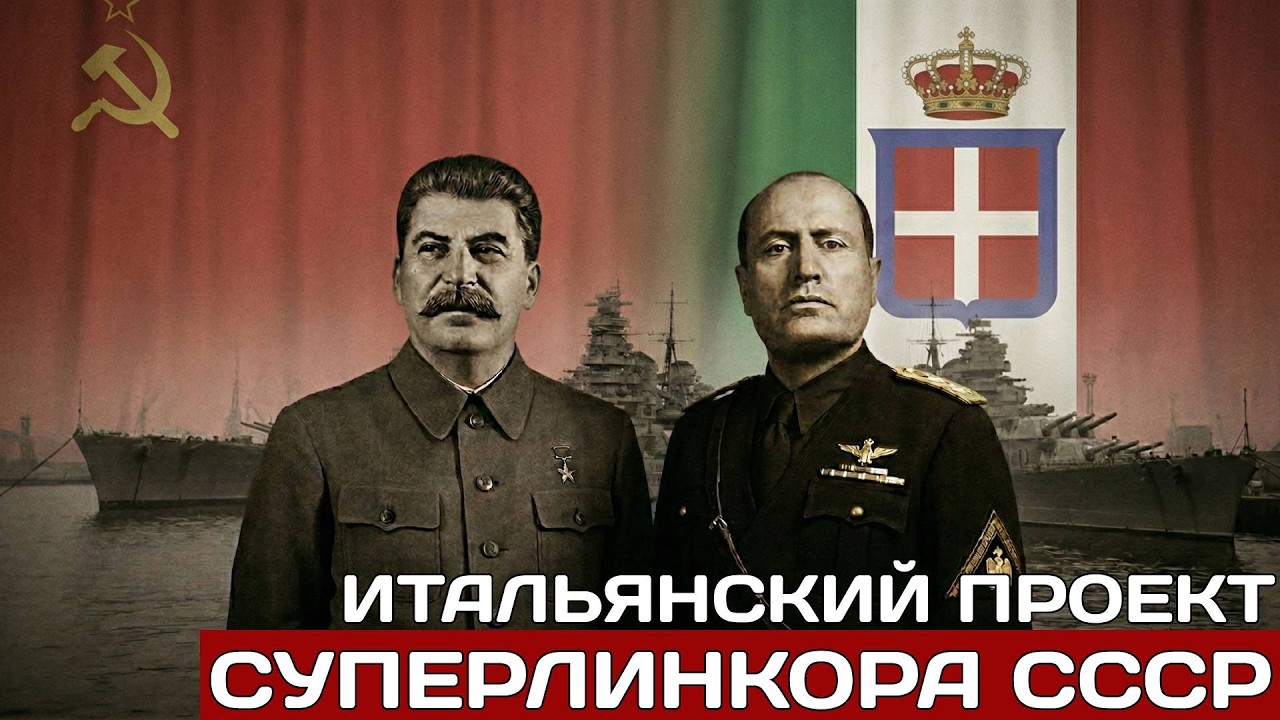 Итальянский гамбит Сталина: Почему советский флот так и не стал великим?