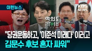 [이런뉴스] “선거운동이 좀 기이합니다…한동훈·안철수·홍준표가 지금” [여의도라이브] / KBS 2025.05.26.