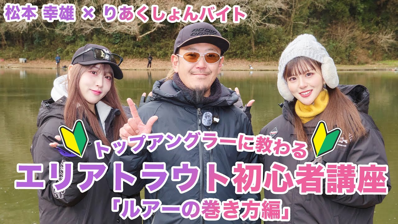 【全３回(1/3)】松本幸雄に教わるエリアトラウト初心者講座