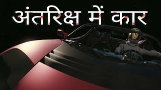 अंतरिक्ष में स्पोर्ट्स कार | sports car in space | Elon Musk (Official)