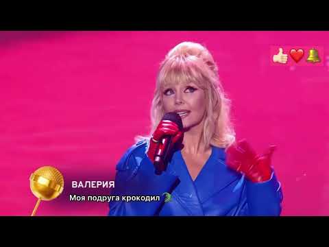 Валерия - Моя Подруга Крокодил Конфетка 8 Valeriyaofficial Tntonlineru Vialettadiadiura