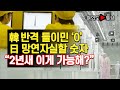 [여의도튜브] 韓 반격 들이민 ‘0’ 日 망연자실할 숫자 “2년새 이게 가능해?” /머니투데이방송