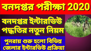west bengal forest interview question || Bana Sahayak Interview questions //