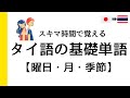 スキマ時間で覚えるタイ語の基礎単語【曜日・月・季節】/ คำศัพท์ภาษาไทยพื้นฐาน วัน เดือน ฤดู