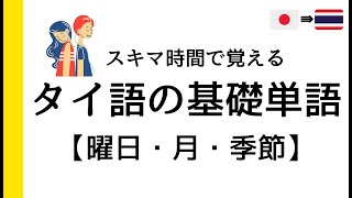 スキマ時間で覚えるタイ語の基礎単語【曜日・月・季節】/ คำศัพท์ภาษาไทยพื้นฐาน วัน เดือน ฤดู