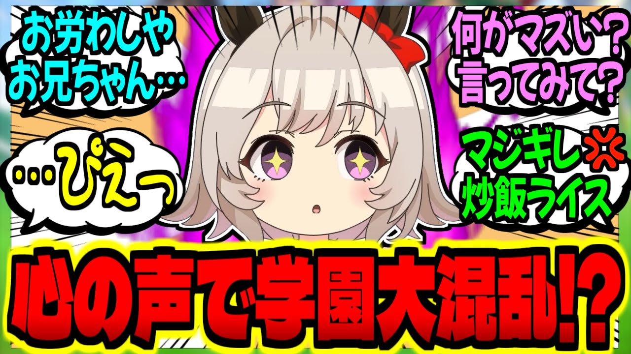 【ウマ娘】担当ウマ娘『トレーナー達の心の声が筒抜けになる発明！？』に対するみんなの反応集【ウマ娘 反応集】まとめ ウマ娘プリティーダービー