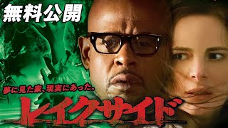 【🎥本編無料公開中🎥】フォレスト・ウィテカー主演、戦慄のサスペンス・ホラー！『レイクサイド』（字幕版）