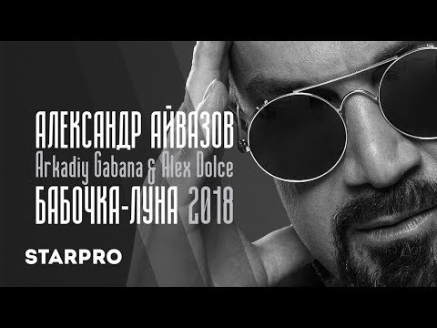Александр Айвазов Ft. Arkadiy Gabana & Alex Dolce - Бабочка-Луна